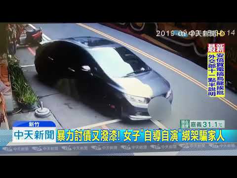 20191009中天新聞　暴力討債又潑漆！　女子「自導自演」綁架騙家人