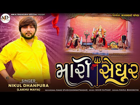 મારી સેધુર || Nikul Dhanpura ||Gujarati alap 2025