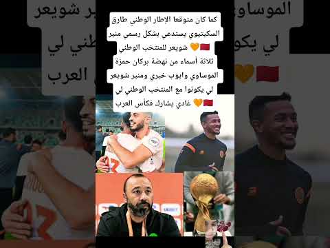كما كان متوقعا الإطار الوطني طارق السكيتيوي يستدعي بشكل رسمي منير شويعر للمنتخب الوطني
