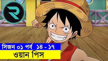ওয়ান পিস পর্ব  ১৪-১৫-১৬-১৭  Explain In Bangla | Random Animation | Random Video channel