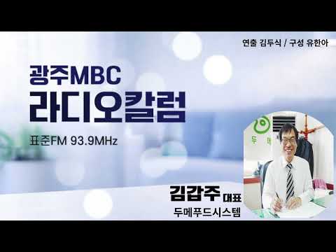 [광주MBC라디오칼럼] 06월18일 김갑주 두메푸드시스템 대표 | 사회적 약자가 살기 좋은 공정사회를 바란다