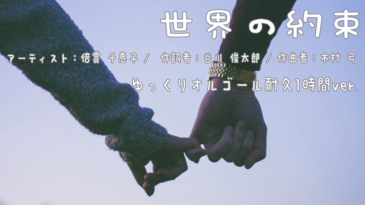 世界の約束/倍賞千恵子(ハウルの動く城) ゆっくりオルゴールBGM 耐久1