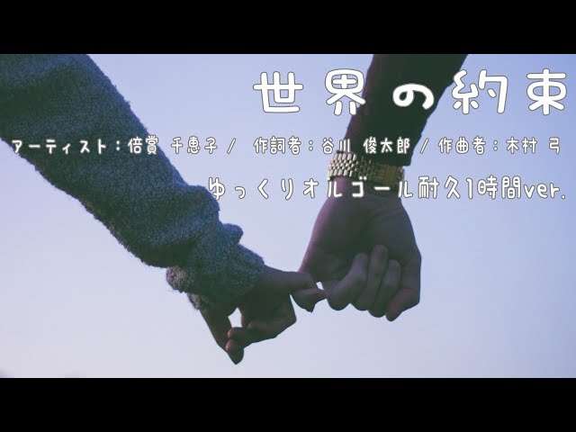 世界の約束/倍賞千恵子(ハウルの動く城) ゆっくりオルゴールBGM 耐久1