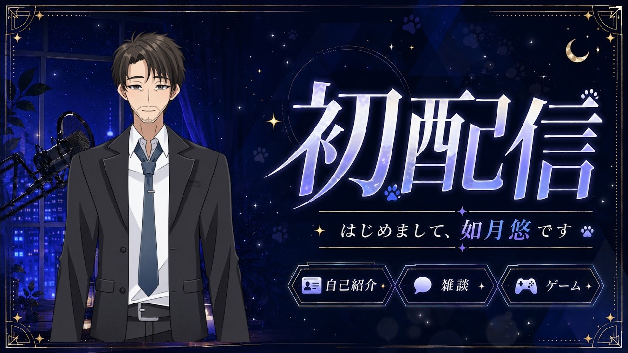 【本当の初配信】本当に始めちゃいました。新人VTuber・如月悠です