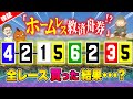 人生のどん底から救ってくれた【ジャックポットボートレース】#44
