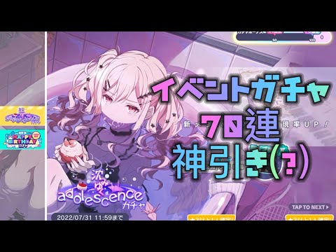 【プロセカ】咲希ちゃんイベントガチャ【70連】