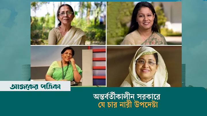 অন্তর্বর্তীকালীন সরকারে যে চার নারী উপদেষ্টা | Interim Government | Govt | Ministry | Ajker Patrika