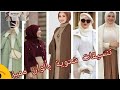 موضه شتاء 2025 2026 للمحجبات تنسيقات شتويه بالوان مميزه تنسيقات ملابس للمحجبات 