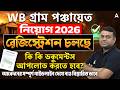 WB Gram Panchayat Form Fill Up 2026 | Important Documents | WB Panchayat Recruitment 2026