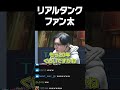 リアルタンクファン太