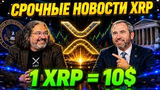 🏆 XRP к $10? 🚨 Киты скупают монеты, Ripple победила SEC — начинается новый этап 🔥