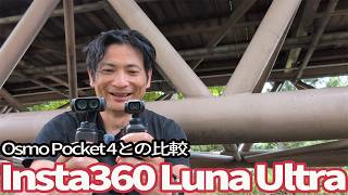 Insta360 Luna Ultra【望遠・大きさ Osmo Pocket 4 との比較】
