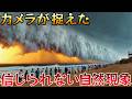 【衝撃】地球上で最も信じられない自然現象10選！世界観が変わる衝撃映像がヤバすぎる！