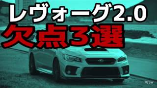 レヴォーグからレガシィに乗り換えて良かったポイント3選 気軽に