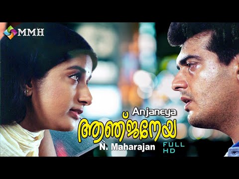 Malayalam full movie| | ANJANEYA | HD | Ajithkumar | Meerajasmine | Raghuvaran | Seetha others