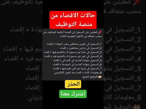 حالات الاقصاء من منصة التوظيف يجيب عليك الحذر أخي
