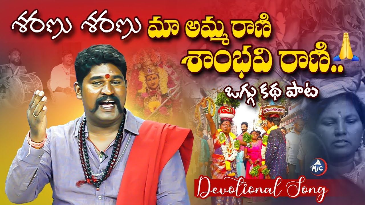 శరణు శరణు మా అమ్మ రాణి శాంభవి రాణి.. 🙏| Sharanu Sharanu Ma Amma Rani Shambhavi Rani Song | Duragamma