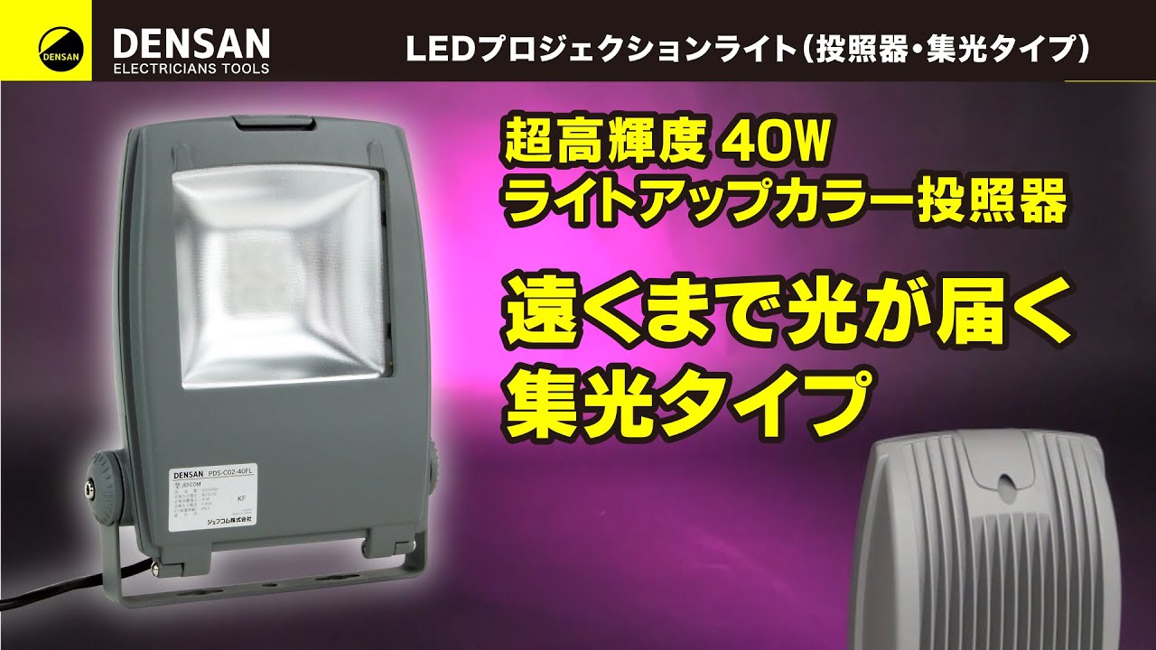 PDS-C02-40FL LEDプロジェクションライト(投照器・集光タイプ) 1 PDS-C02-40FL LEDプロジェクションライト(投照器・集光タイプ) 1