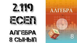 картинка: Алгебра 8 сынып 2.119 есеп