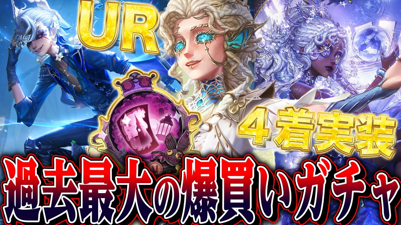 【第五人格】例の“雷雨アントニオ”でガチャ神引きを４連続で達成し、UR衣装×４を爆買いしてみた【唯】【identityV】