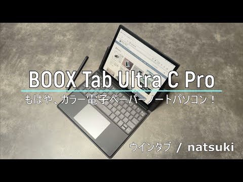 BOOX Tab Ultra C Pro」レビュー：もはや、カラー電子ペーパーの