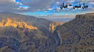 ( 65 ) رحلة إلى جبل شمس، بلد سيت سلطنة عمان الجزء 3