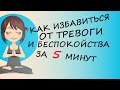 Как Избавиться от Тревоги и Беспокойства: быстрая японская техника