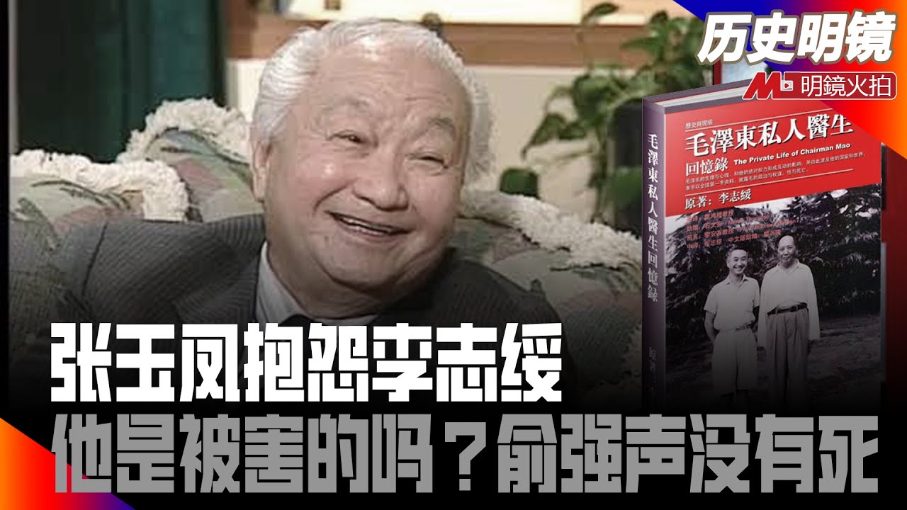 张玉凤抱怨李志绥，原来他热爱毛主席，《毛泽东私人医生回忆录》背后故事，他是被害的吗？俞强声没有死！赵复三心境大不同；艾青艾端午谁人知，曾慧燕是