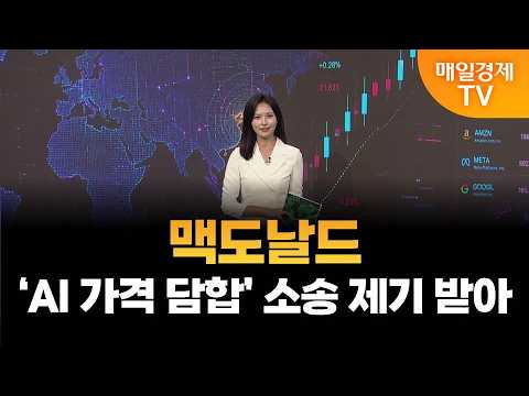 [티커 토크] 맥도날드, ‘AI 가격 담합’ 소송 제기 받아/ 강수지 아나운서
