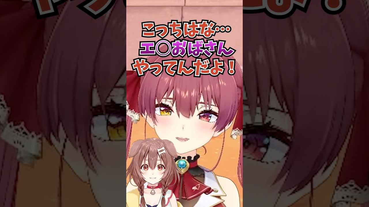 マリン船長が現場で求められているキャラ #vtuber #ホロライブ #切り抜き #宝鐘マリン #戌神ころね #トモコレ #ホロライブ3期生 #ゲーム実況 #shorts