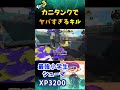 【XP3200シューマ】ヤバすぎるカニ技を決めてしまった　#shorts 　【スプラトゥーン3】