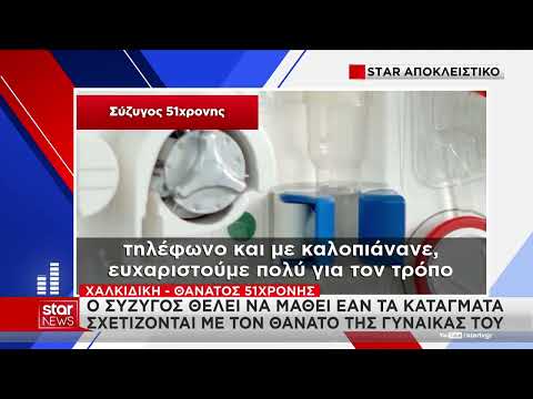 Χαλκιδική: Θρίλερ με θάνατο γυναίκας κατά τη διάρκεια αιμοκάθαρσης – Τι έδειξε η ιατροδικαστική