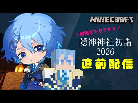【#隠神神社初詣2026】今年もやってくるぞ！祭り直前イベント広報配信！＜#Vtuber/マリン学園長＞