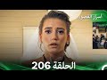 أسرار القصور الحلقة 206 REMASTERED Arabic Dubbed 