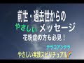 前世・過去世からのやさしいメッセージ！花粉症の方も聴いてみてください！