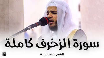 سورة الزخرف كاملة || صلاة القيام || رمضان 1442 || الشيخ محمد عبادة