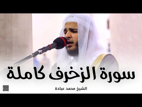 سورة الزخرف كاملة صلاة القيام رمضان 1442 الشيخ محمد عبادة