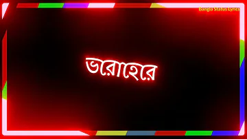 Ajo proti raat jege thaki lyrics video | আজো পতিরাত জেগেথাকি টেটাস | bangla status lyrics