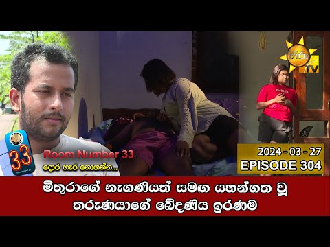 Room Number 33 - 33 කාමරය | Episode 304 | 2024-03-27 | Hiru TV