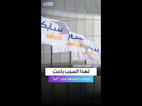 عبد الرحمن الفقيه تم بيع حصة سابك في ألبا للتركيز على أعمال الشركة الأساسية