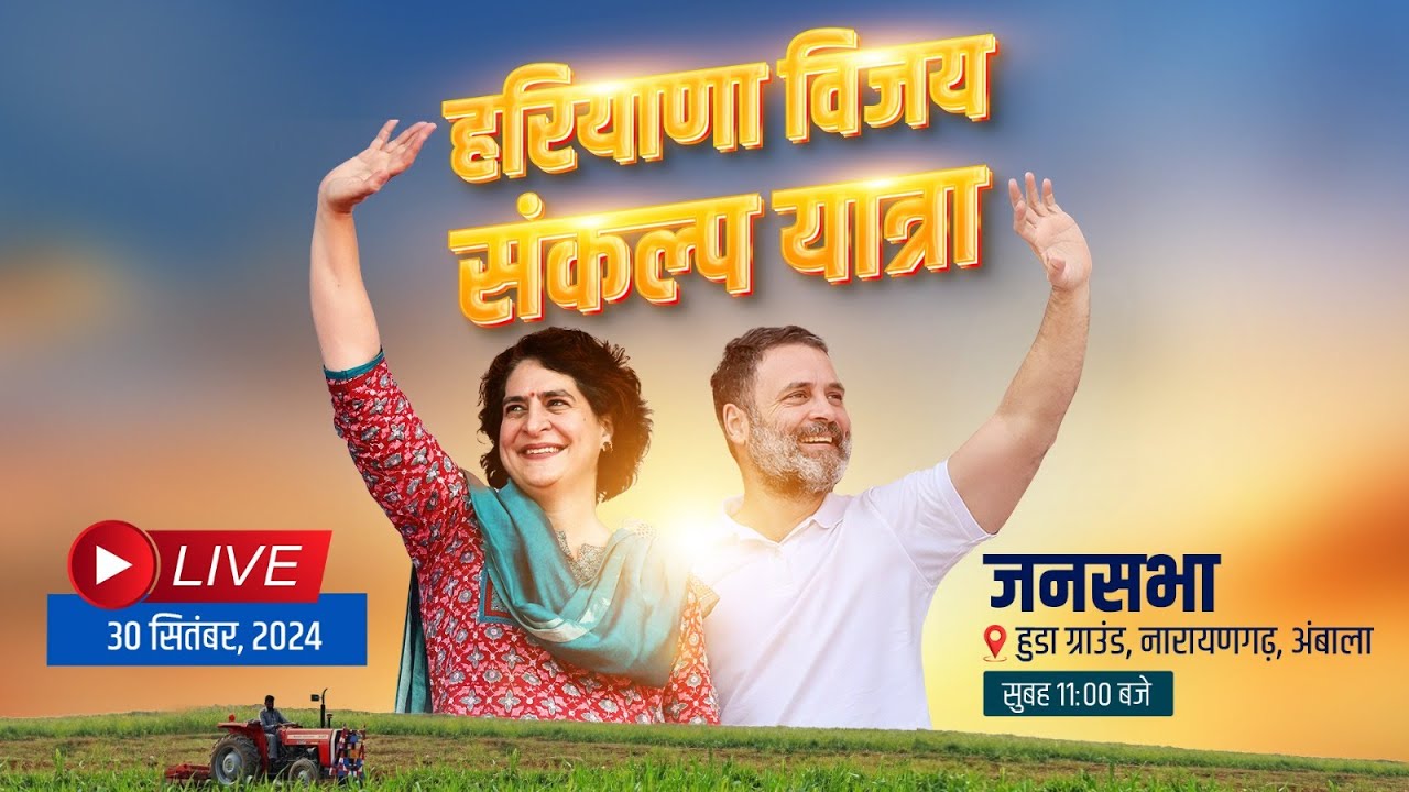 LIVE: Shri Rahul Gandhi and Smt. Priyanka Gandhi ji address the public in Naraingarh, Haryana.