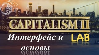 Capitalism Lab часть 1 Общие концепции