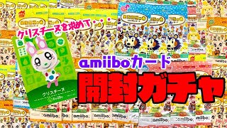 【生放送】どうぶつの森「amiiboカード」開封ガチャ～クリスチーヌを求めて～【あつ森】
