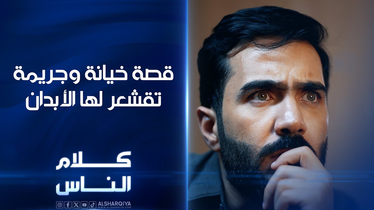 قصة خيانة وجريمة تقشعر لها الأبدان | كلام الناس