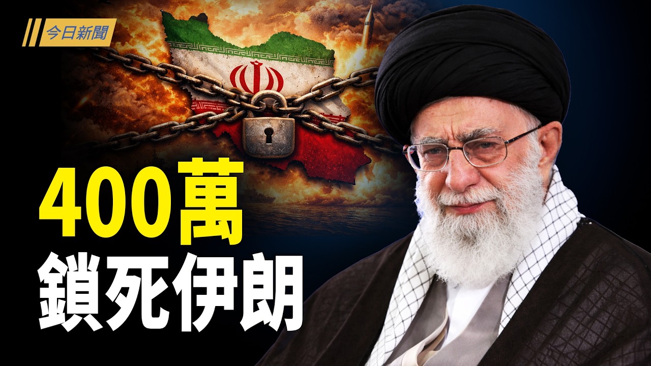 習自爆張又俠下落？日本抖出攻台內幕；兩會軍隊提反習議案 軍官掀辭職潮 廣東萬人起義；習兩會訓話面目猙獰 下台壓力呼之欲出；新接班人失聯？伊朗「國家防火牆」被炸 【今日新聞】