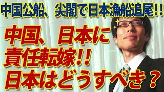 尖閣で中国が増長の現実...日本漁船追尾の上、日本に責任転嫁｜竹田恒泰チャンネル2