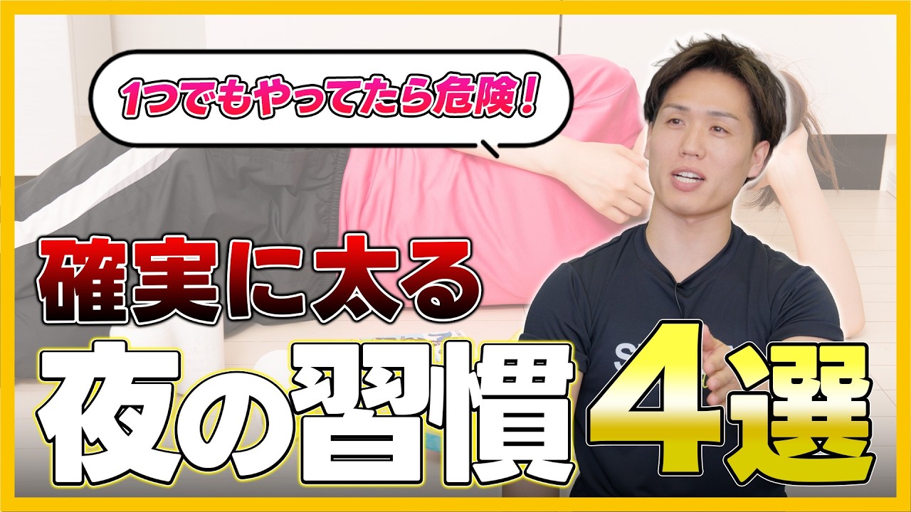 【警告】確実に太るナイトルーティン4選。プロが教える「無意識に太る夜の悪習慣」と抜け出し方