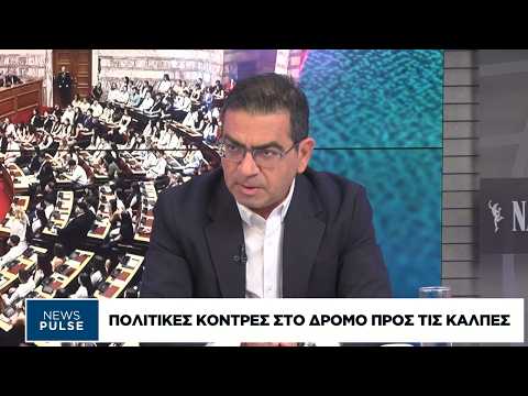Πολιτικές κόντρες στο δρόμο προς τις κάλπες