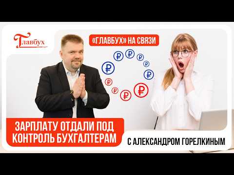Зарплату отдали под контроль бухгалтерам — Главбух на связи, выпуск 44