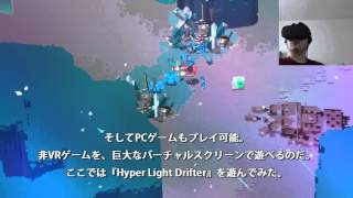 VR空間にデスクトップを構築する『Virtual Desktop』